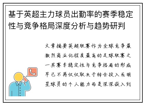 基于英超主力球员出勤率的赛季稳定性与竞争格局深度分析与趋势研判 基于英超主力球员出勤率的赛季稳定性与竞争格局深度分析与趋势研判