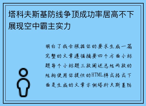 塔科夫斯基防线争顶成功率居高不下展现空中霸主实力 塔科夫斯基防线争顶成功率居高不下展现空中霸主实力