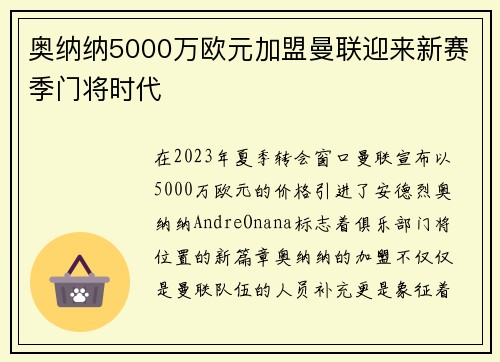 奥纳纳5000万欧元加盟曼联迎来新赛季门将时代 奥纳纳5000万欧元加盟曼联迎来新赛季门将时代