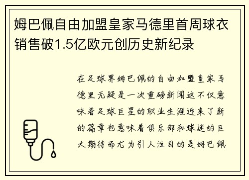姆巴佩自由加盟皇家马德里首周球衣销售破1.5亿欧元创历史新纪录