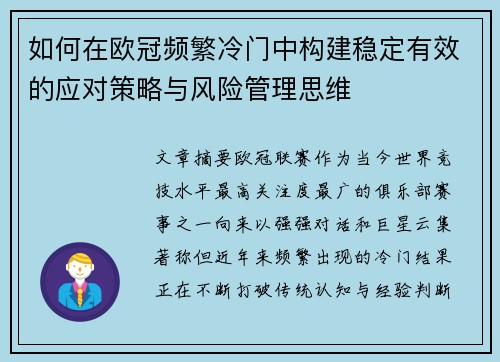 如何在欧冠频繁冷门中构建稳定有效的应对策略与风险管理思维 如何在欧冠频繁冷门中构建稳定有效的应对策略与风险管理思维