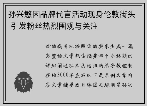 孙兴慜因品牌代言活动现身伦敦街头 引发粉丝热烈围观与关注