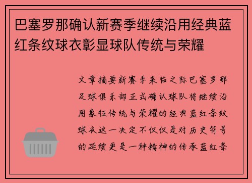 巴塞罗那确认新赛季继续沿用经典蓝红条纹球衣彰显球队传统与荣耀 巴塞罗那确认新赛季继续沿用经典蓝红条纹球衣彰显球队传统与荣耀