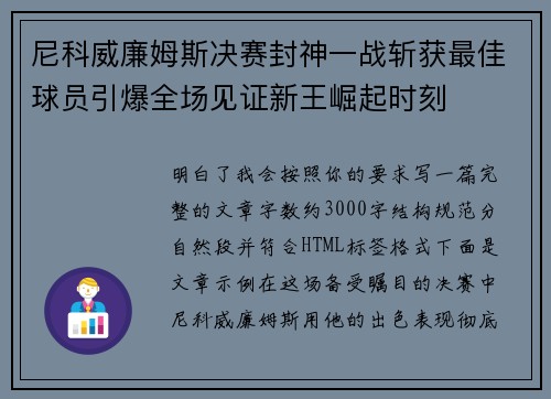尼科威廉姆斯决赛封神一战斩获最佳球员引爆全场见证新王崛起时刻 尼科威廉姆斯决赛封神一战斩获最佳球员引爆全场见证新王崛起时刻