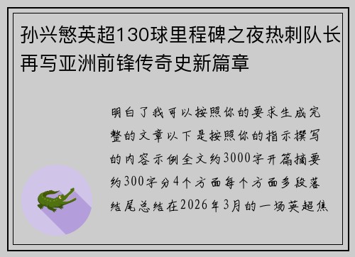 孙兴慜英超130球里程碑之夜热刺队长再写亚洲前锋传奇史新篇章 孙兴慜英超130球里程碑之夜热刺队长再写亚洲前锋传奇史新篇章