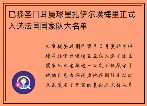巴黎圣日耳曼球星扎伊尔埃梅里正式入选法国国家队大名单 巴黎圣日耳曼球星扎伊尔埃梅里正式入选法国国家队大名单
