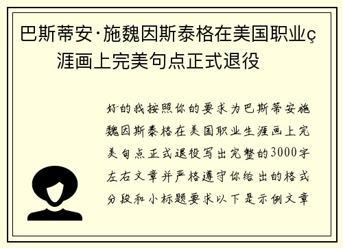 巴斯蒂安·施魏因斯泰格在美国职业生涯画上完美句点正式退役 巴斯蒂安·施魏因斯泰格在美国职业生涯画上完美句点正式退役