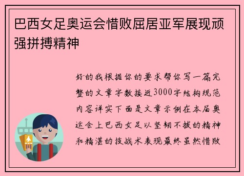 巴西女足奥运会惜败屈居亚军展现顽强拼搏精神