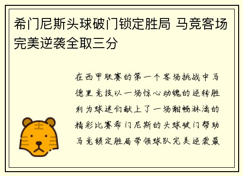 希门尼斯头球破门锁定胜局 马竞客场完美逆袭全取三分