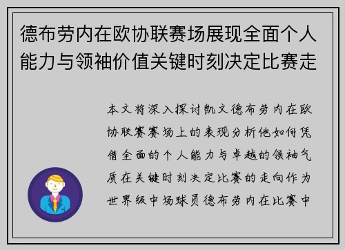 德布劳内在欧协联赛场展现全面个人能力与领袖价值关键时刻决定比赛走向 德布劳内在欧协联赛场展现全面个人能力与领袖价值关键时刻决定比赛走向