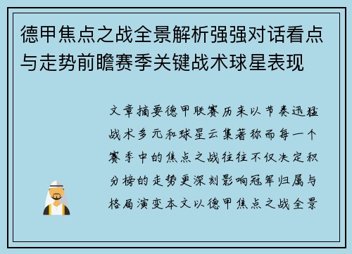 德甲焦点之战全景解析强强对话看点与走势前瞻赛季关键战术球星表现 德甲焦点之战全景解析强强对话看点与走势前瞻赛季关键战术球星表现