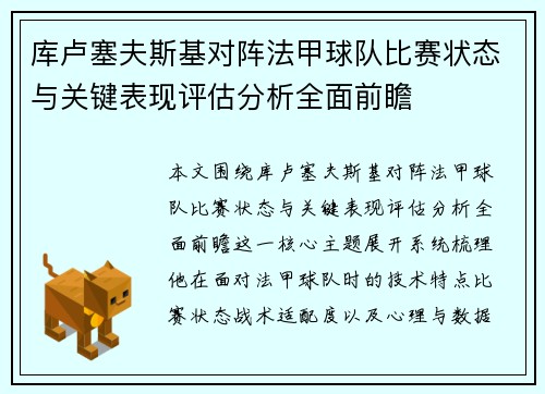 库卢塞夫斯基对阵法甲球队比赛状态与关键表现评估分析全面前瞻 库卢塞夫斯基对阵法甲球队比赛状态与关键表现评估分析全面前瞻