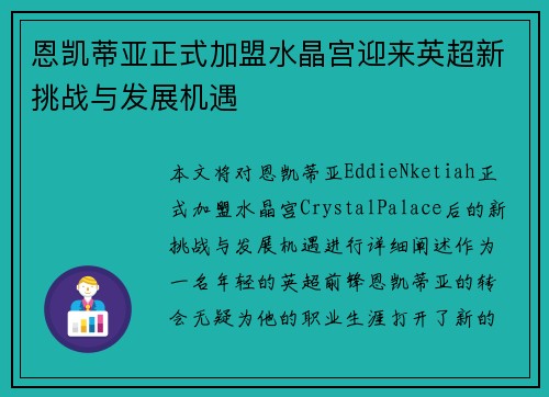 恩凯蒂亚正式加盟水晶宫迎来英超新挑战与发展机遇