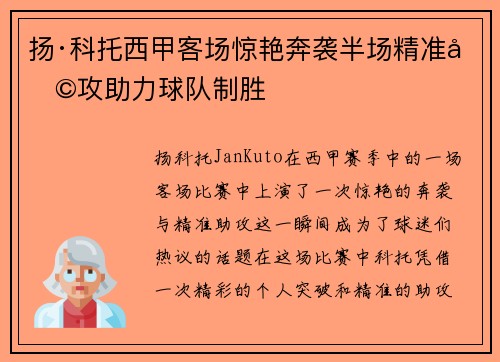 扬·科托西甲客场惊艳奔袭半场精准助攻助力球队制胜