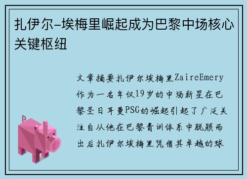扎伊尔-埃梅里崛起成为巴黎中场核心关键枢纽