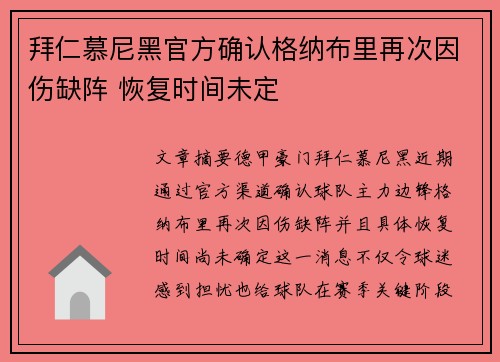 拜仁慕尼黑官方确认格纳布里再次因伤缺阵 恢复时间未定