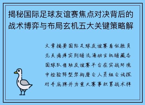 揭秘国际足球友谊赛焦点对决背后的战术博弈与布局玄机五大关键策略解析 揭秘国际足球友谊赛焦点对决背后的战术博弈与布局玄机五大关键策略解析
