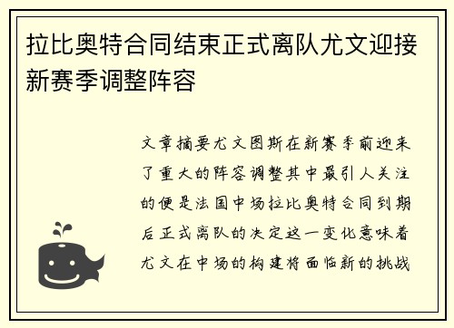拉比奥特合同结束正式离队尤文迎接新赛季调整阵容 拉比奥特合同结束正式离队尤文迎接新赛季调整阵容