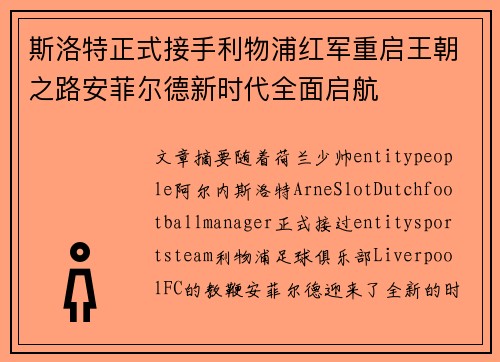 斯洛特正式接手利物浦红军重启王朝之路安菲尔德新时代全面启航 斯洛特正式接手利物浦红军重启王朝之路安菲尔德新时代全面启航