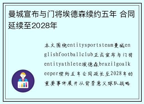 曼城宣布与门将埃德森续约五年 合同延续至2028年 曼城宣布与门将埃德森续约五年 合同延续至2028年