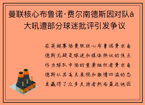 曼联核心布鲁诺·费尔南德斯因对队友大吼遭部分球迷批评引发争议 曼联核心布鲁诺·费尔南德斯因对队友大吼遭部分球迷批评引发争议