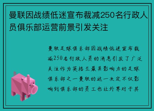 曼联因战绩低迷宣布裁减250名行政人员俱乐部运营前景引发关注
