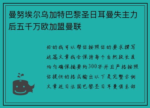 曼努埃尔乌加特巴黎圣日耳曼失主力后五千万欧加盟曼联