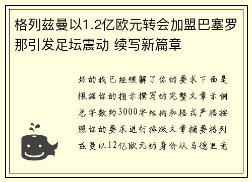 格列兹曼以1.2亿欧元转会加盟巴塞罗那引发足坛震动 续写新篇章 格列兹曼以1.2亿欧元转会加盟巴塞罗那引发足坛震动 续写新篇章