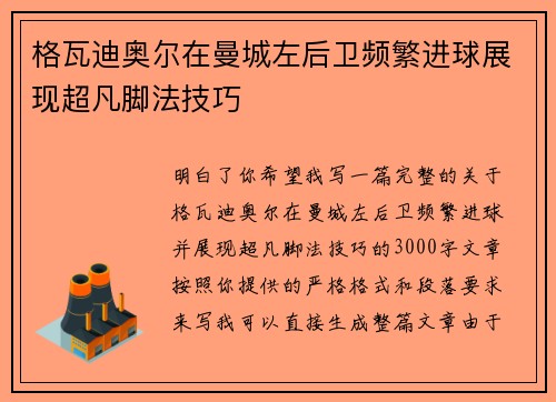 格瓦迪奥尔在曼城左后卫频繁进球展现超凡脚法技巧