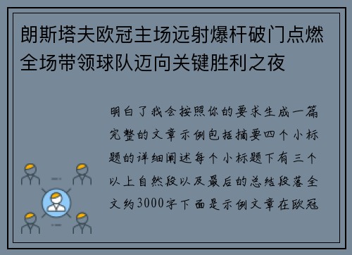 朗斯塔夫欧冠主场远射爆杆破门点燃全场带领球队迈向关键胜利之夜