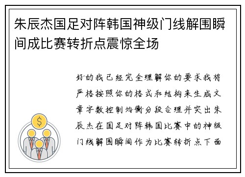 朱辰杰国足对阵韩国神级门线解围瞬间成比赛转折点震惊全场 朱辰杰国足对阵韩国神级门线解围瞬间成比赛转折点震惊全场