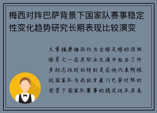 梅西对阵巴萨背景下国家队赛事稳定性变化趋势研究长期表现比较演变