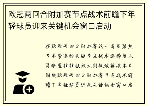 欧冠两回合附加赛节点战术前瞻下年轻球员迎来关键机会窗口启动