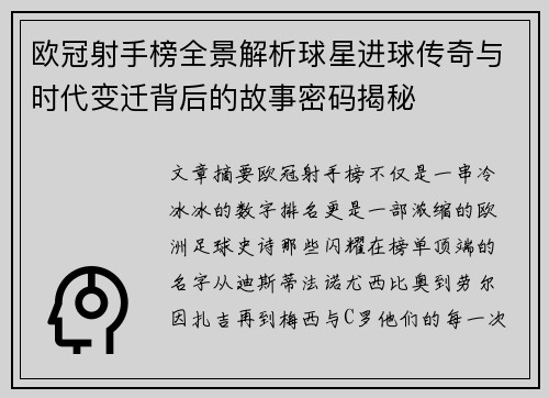 欧冠射手榜全景解析球星进球传奇与时代变迁背后的故事密码揭秘