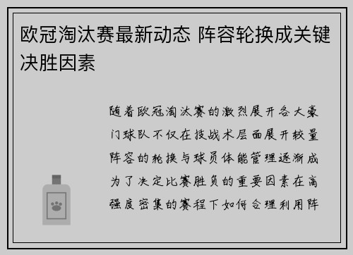 欧冠淘汰赛最新动态 阵容轮换成关键决胜因素