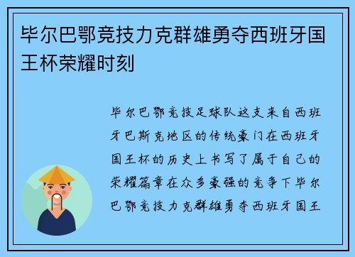 毕尔巴鄂竞技力克群雄勇夺西班牙国王杯荣耀时刻