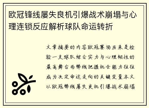 欧冠锋线屡失良机引爆战术崩塌与心理连锁反应解析球队命运转折 欧冠锋线屡失良机引爆战术崩塌与心理连锁反应解析球队命运转折