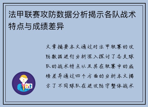 法甲联赛攻防数据分析揭示各队战术特点与成绩差异 法甲联赛攻防数据分析揭示各队战术特点与成绩差异