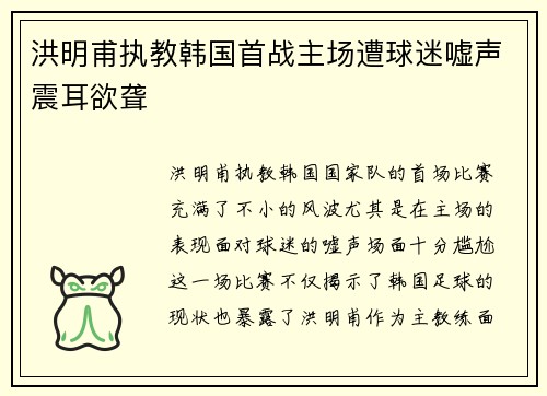 洪明甫执教韩国首战主场遭球迷嘘声震耳欲聋