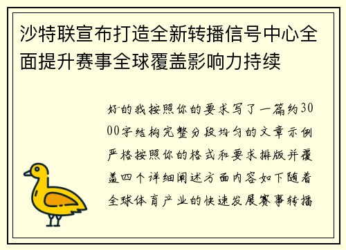 沙特联宣布打造全新转播信号中心全面提升赛事全球覆盖影响力持续