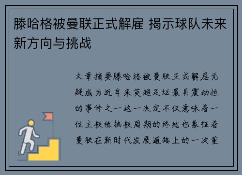 滕哈格被曼联正式解雇 揭示球队未来新方向与挑战