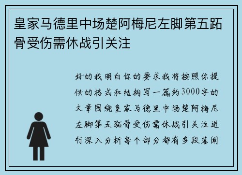 皇家马德里中场楚阿梅尼左脚第五跖骨受伤需休战引关注