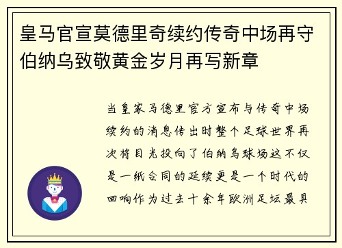 皇马官宣莫德里奇续约传奇中场再守伯纳乌致敬黄金岁月再写新章