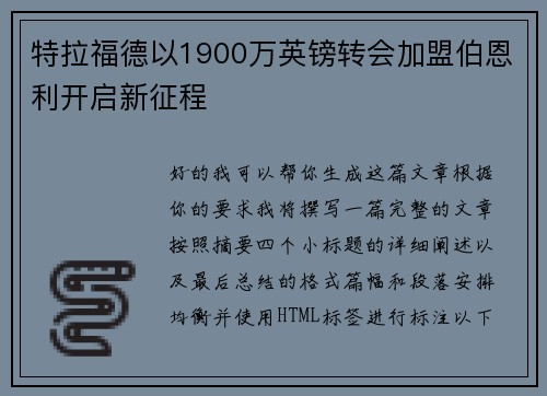 特拉福德以1900万英镑转会加盟伯恩利开启新征程 特拉福德以1900万英镑转会加盟伯恩利开启新征程