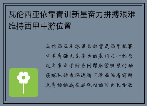 瓦伦西亚依靠青训新星奋力拼搏艰难维持西甲中游位置
