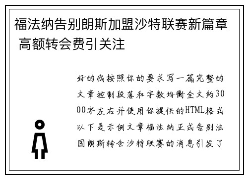 福法纳告别朗斯加盟沙特联赛新篇章 高额转会费引关注