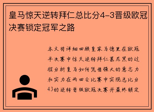 皇马惊天逆转拜仁总比分4-3晋级欧冠决赛锁定冠军之路 皇马惊天逆转拜仁总比分4-3晋级欧冠决赛锁定冠军之路