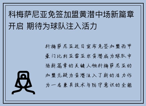 科梅萨尼亚免签加盟黄潜中场新篇章开启 期待为球队注入活力