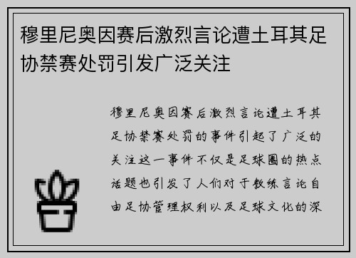 穆里尼奥因赛后激烈言论遭土耳其足协禁赛处罚引发广泛关注