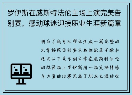 罗伊斯在威斯特法伦主场上演完美告别赛,感动球迷迎接职业生涯新篇章 罗伊斯在威斯特法伦主场上演完美告别赛,感动球迷迎接职业生涯新篇章